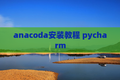 anacoda安装教程 pycharm